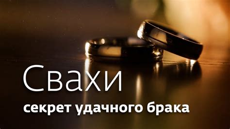 Секреты удачного брака