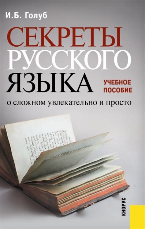 Секреты успешного освоения русского языка