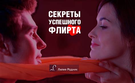 Секреты успешного флирта и соблазнения