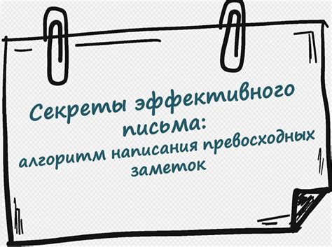 Секреты эффективного письма