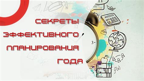 Секреты эффективного планирования