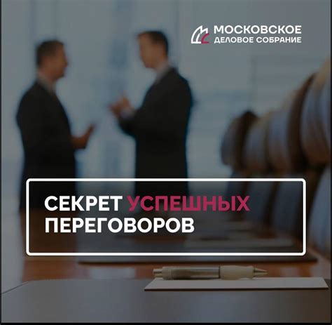 Секрет успешных переговоров