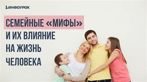 Семейные отношения и их влияние