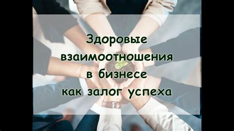 Семейные отношения как фундамент успеха