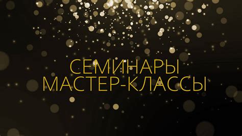 Семинары и мастер-классы