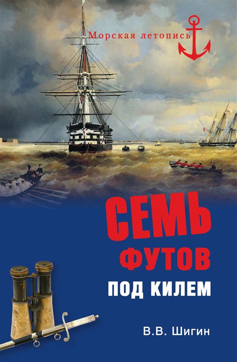 Семь футов под килем: объяснение и примеры