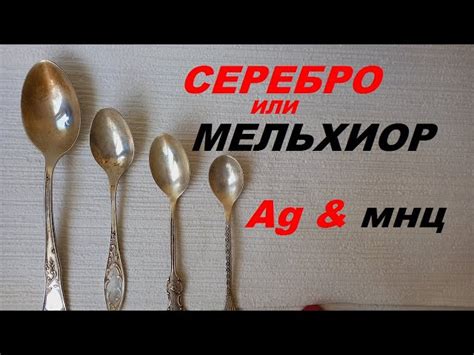 Серебро против мельхиора