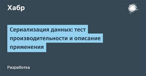 Сериализация - общий принцип сохранения данных