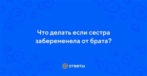 Сестра забеременела от брата: что делать?