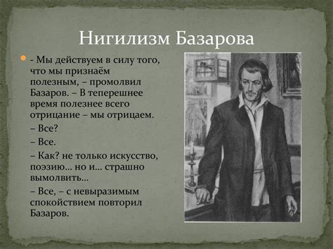 Сила нигилизма Базарова в его непринятии общественных норм