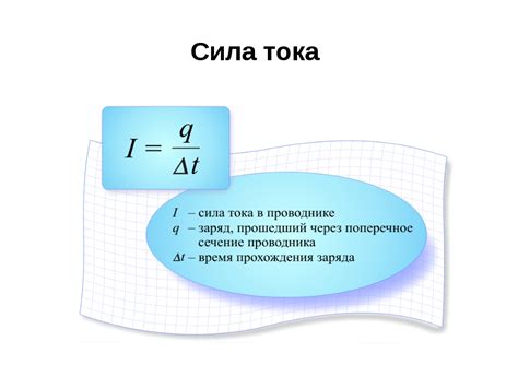 Сила тока: основы понимания