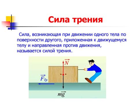 Сила трения и ее действие