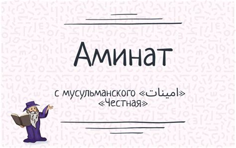 Символика имени Аминат