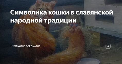 Символика кошки в сновидении