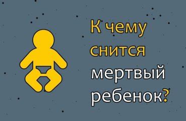 Символика сна о мертвом ребенке в утробе