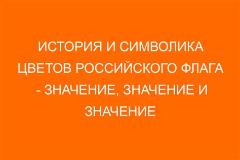 Символика цветов российского флага