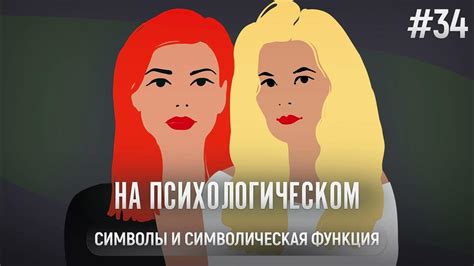 Символическая функция и общественное влияние