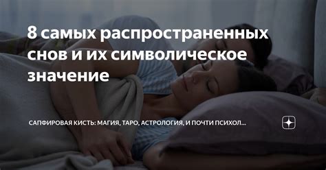 Символическое значение снов и его проявления