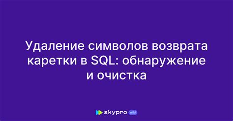 Символы возврата каретки и их роль