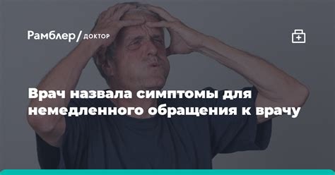 Симптомы, которые требуют немедленного обращения к врачу