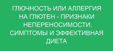 Симптомы глютеновой непереносимости