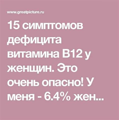 Симптомы и причины дефицита в12 у женщин