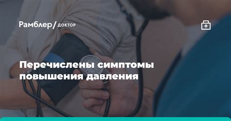 Симптомы повышения верхнего давления