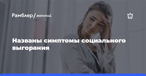 Симптомы социального обеспечения 13 у женщин