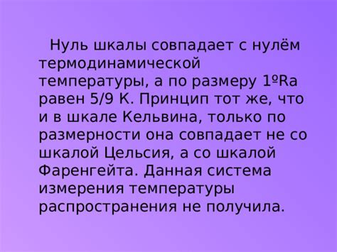 Система Кельвина: что она представляет