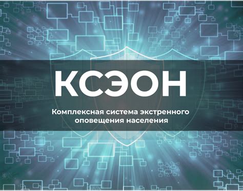 Система экстренного оповещения: мгновенность и эффективность