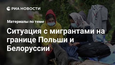 Ситуация на границе Польши и Белоруссии: последние новости