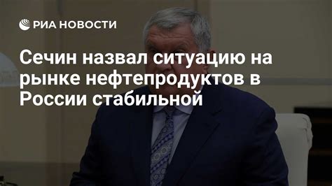 Ситуация на рынке нефтепродуктов в России