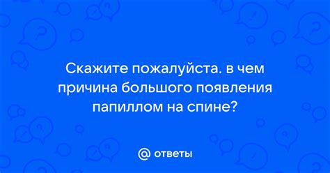 Скажите, в чем причина?