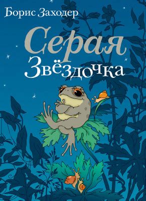 Сказка "Серая звездочка"