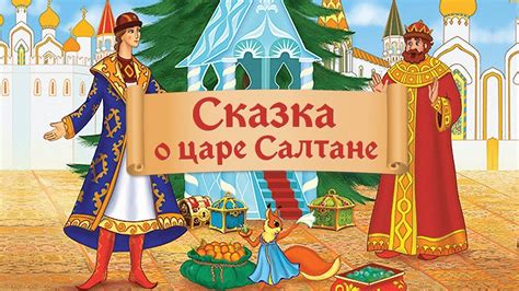 Сказка о царе Салтане: герои и события