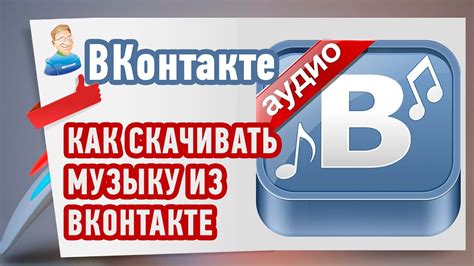 Скачать музыку с ВКонтакте