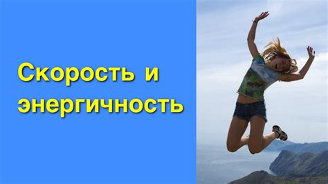 Скорость и энергичность