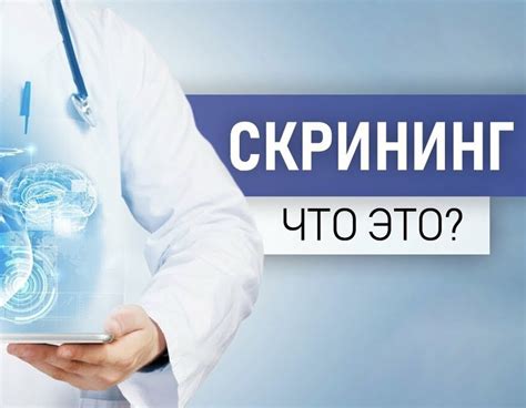 Скрининг: что это и почему так важно?