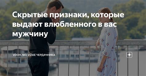 Скрытые признаки влюбленности в мужчину