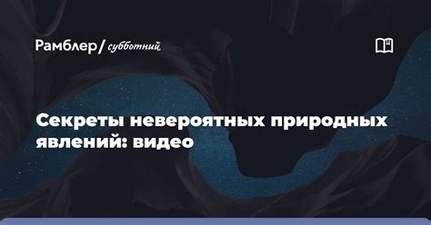 Скрытые секреты природных явлений