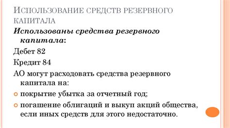 Следствия неправильного использования резервного капитала