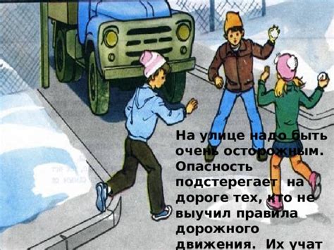 Следует быть осторожным на дороге