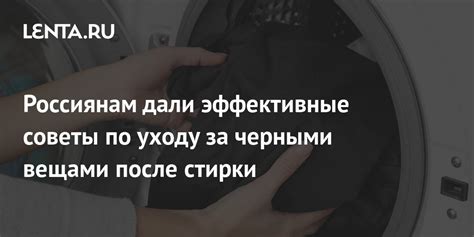 Следуйте инструкции по уходу за черными брюками