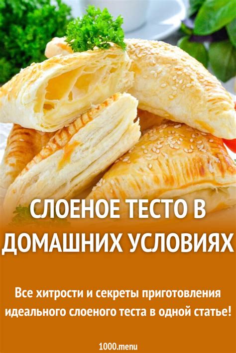 Слоеное тесто: рецепты и секреты приготовления