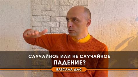 Случайное падение или свидетельство психологических проблем?