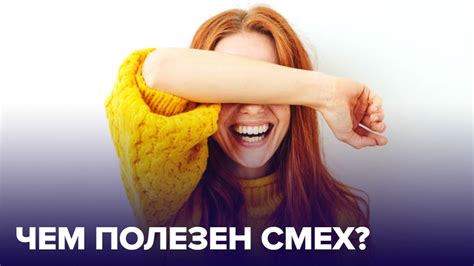 Смех - лучшее лекарство: как справиться с непреодолимым хохотом