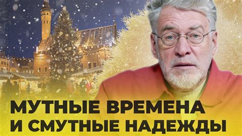 Смутные надежды на возвращение