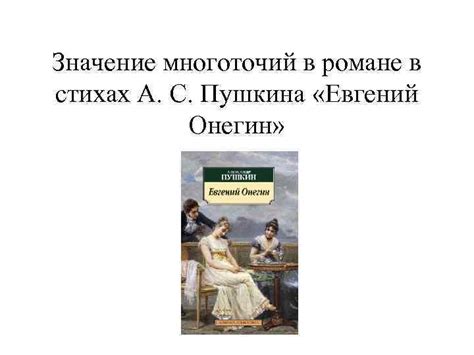 Смысл и значение совестливости в романе Евгений Онегин