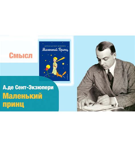 Смысл принцетворчества Экзюпери