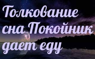 Смысл снов, в которых покойнику дается что-то во сне